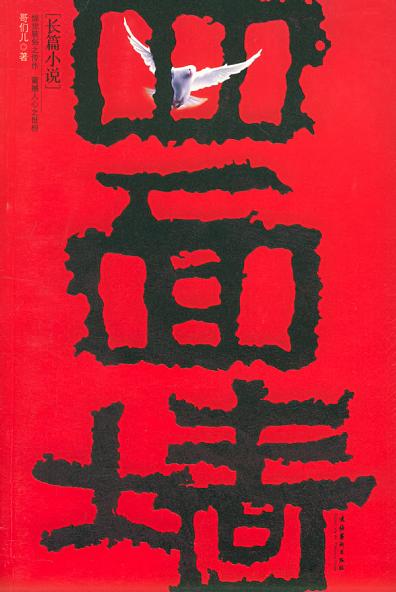 【四面墻】作者：哥們兒（完結）