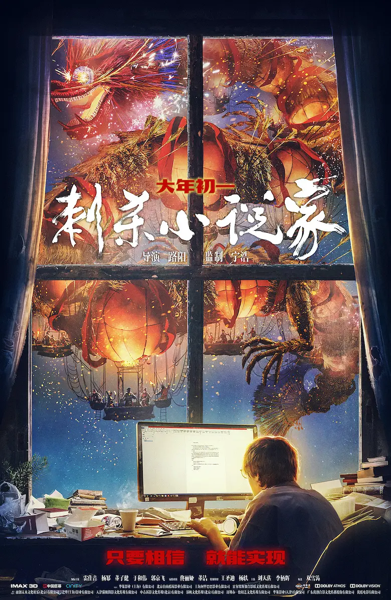 《刺殺小說家》