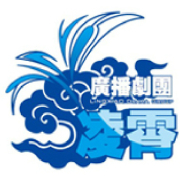【凌霄】廣播劇團資料