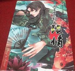 【摘星樓系列之鎖情】作者：樊落（完結）