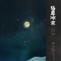 現(xiàn)代純愛(ài)懸疑劇《極度冰寒》全一期