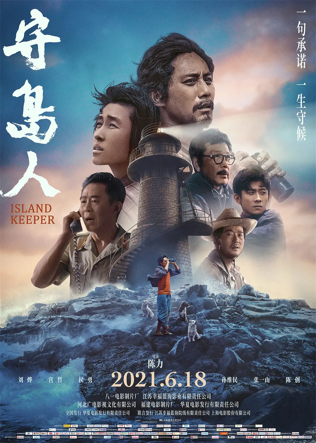 《守島人》