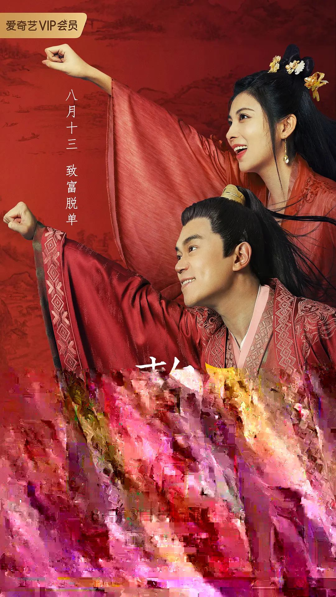 《贅婿之吉興高照》