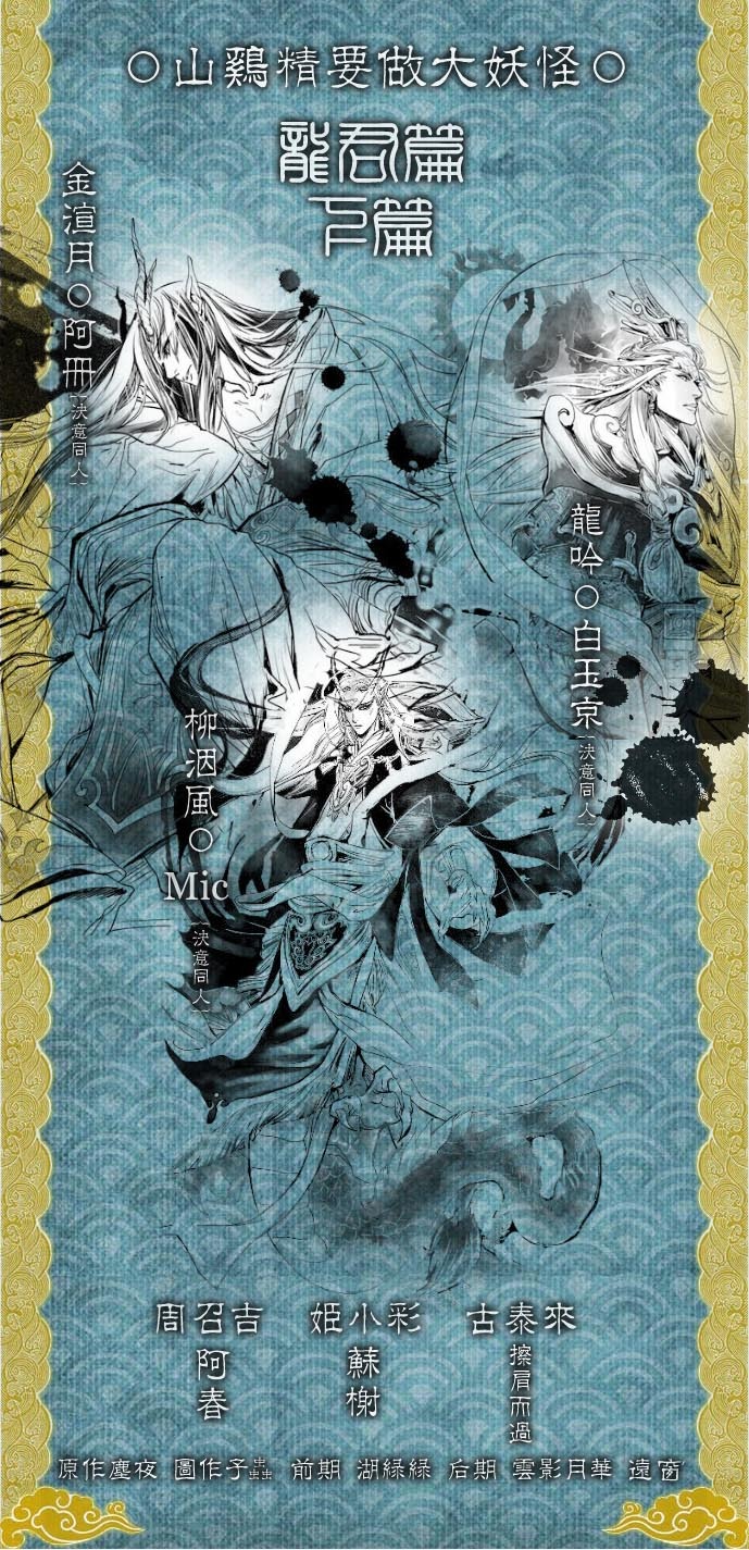 【個人劇】《山雞精要做大妖怪》◇《龍君篇》下