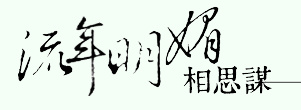 【木語(yǔ)】古風(fēng)大型廣播劇《流年明媚相思謀》_預(yù)告劇 圖3