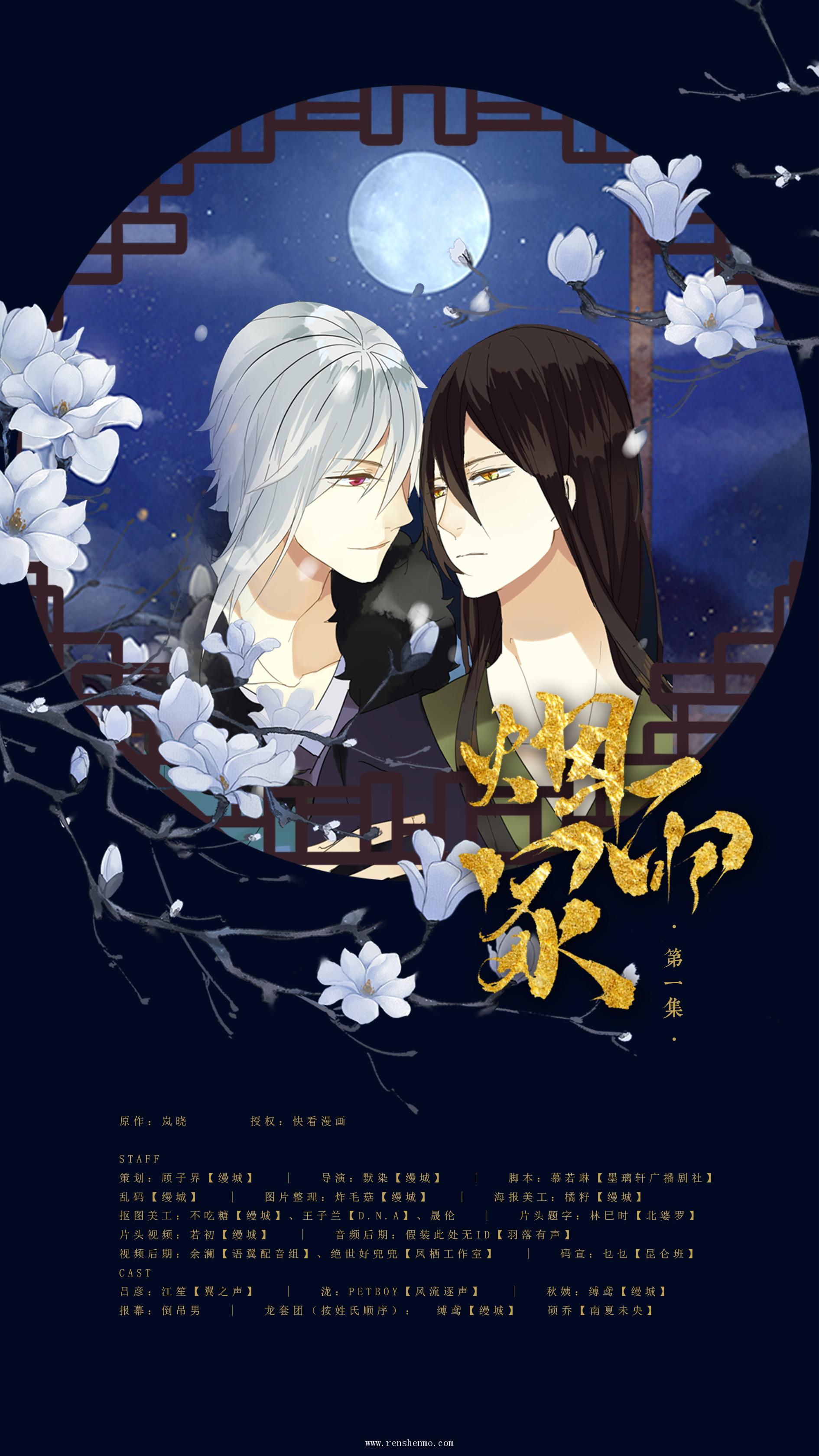 【縵城】古風玄幻純愛有聲漫畫《煙雨冢》第一季第一集
