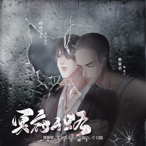【腐海摸魚工作組】現(xiàn)代耽美廣播劇《冥府之路》上期