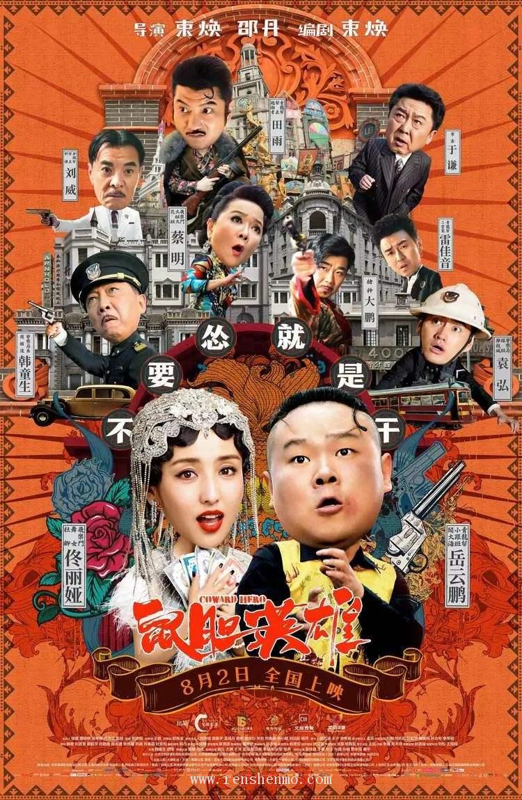 鼠膽英雄
