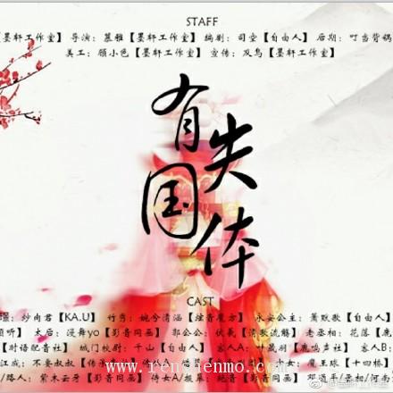 【墨軒工作室】言情廣播劇《有失國體》第一期