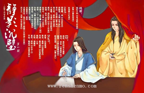 【權輿工作室】古風耽美廣播劇《靜影沉璧》第一期