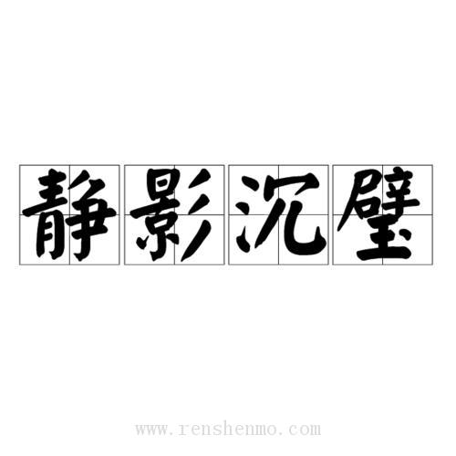 【靜影沉璧】作者：白眉煮酒（完結 番外全）