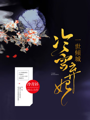 【一世傾城：冷宮棄妃】作者：冷青衫（完結(jié)）