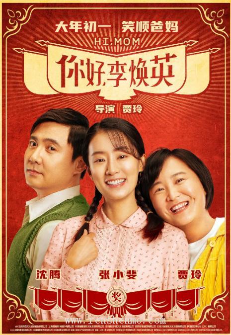 《你好，李煥英》