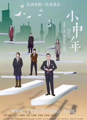 《小中年》