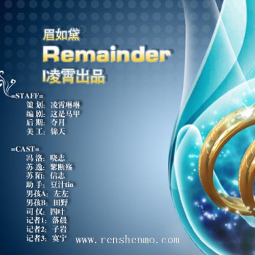 【凌霄劇團(tuán)】《Remainder》全一期 耽美廣播劇