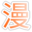 愛看漫畫