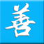 善惡資源網(wǎng)