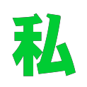 私藏閣